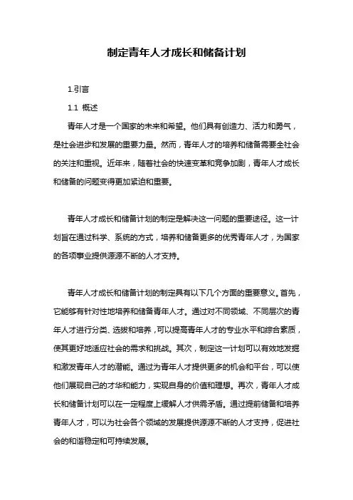 制定青年人才成长和储备计划