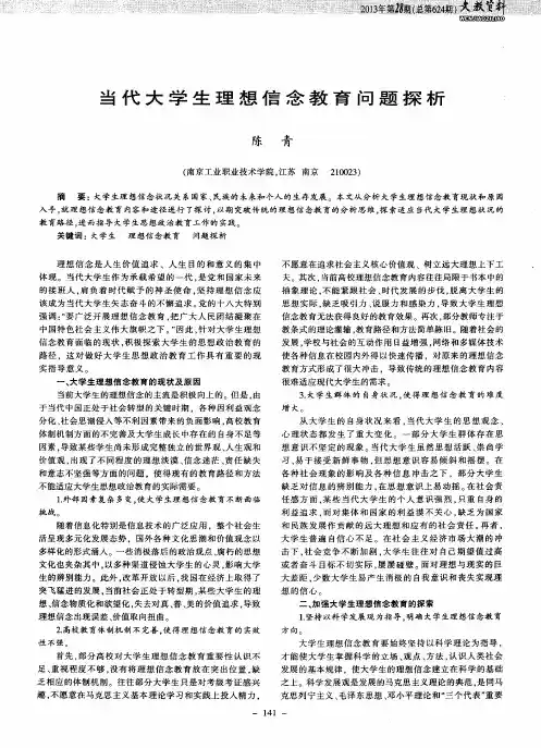 当代大学生理想信念教育问题探析