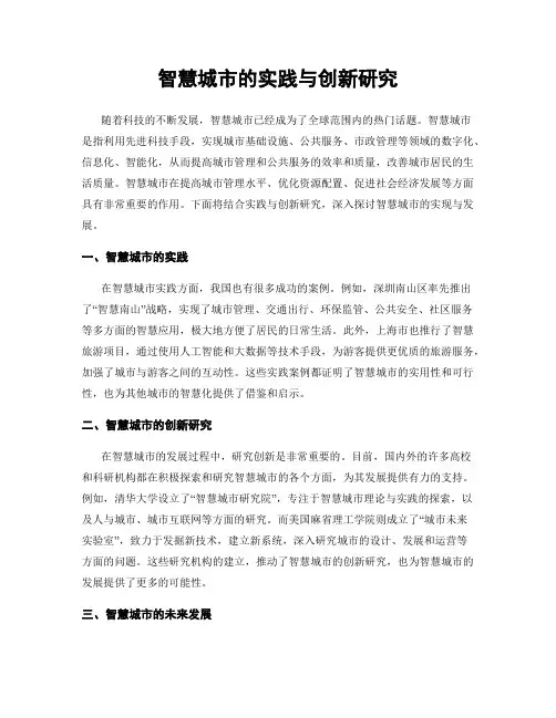 智慧城市的实践与创新研究