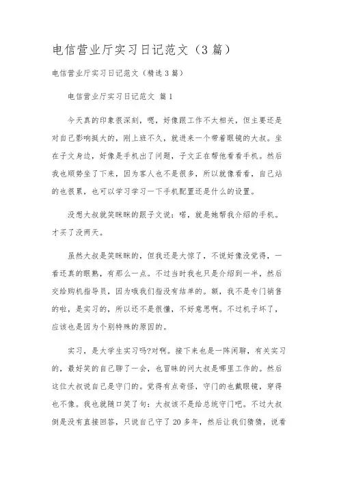电信营业厅实习日记范文(3篇)