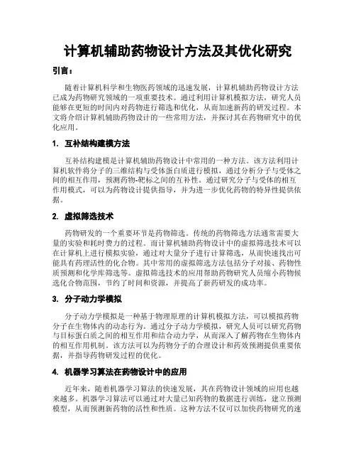 计算机辅助药物设计方法及其优化研究