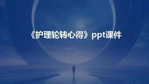 《护理轮转心得》课件
