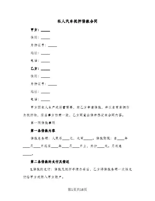 私人汽车抵押借款合同（5篇）