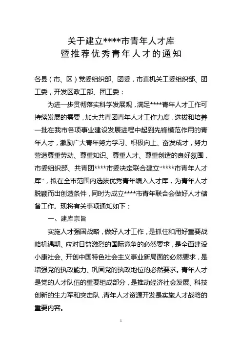 关于建立青年人才库的通知