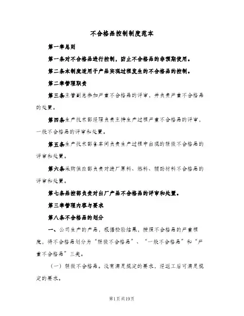 不合格品控制制度范本(4篇)