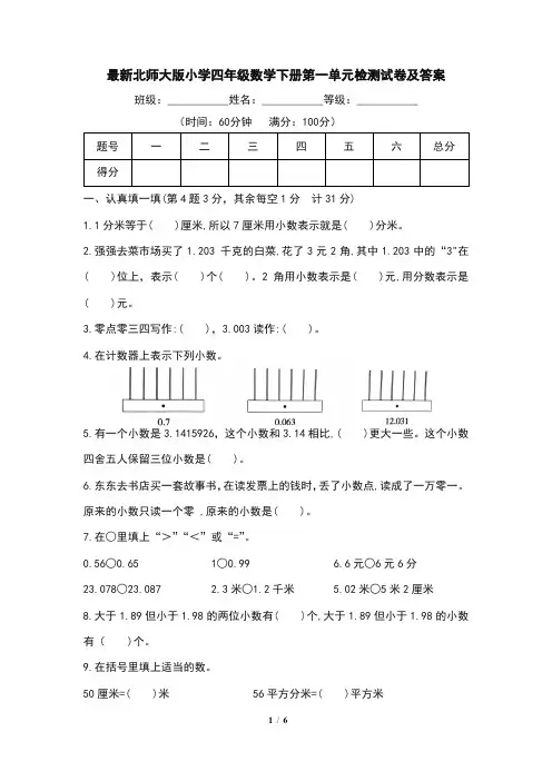 最新北师大版小学四年级数学下册第一单元检测试卷及答案