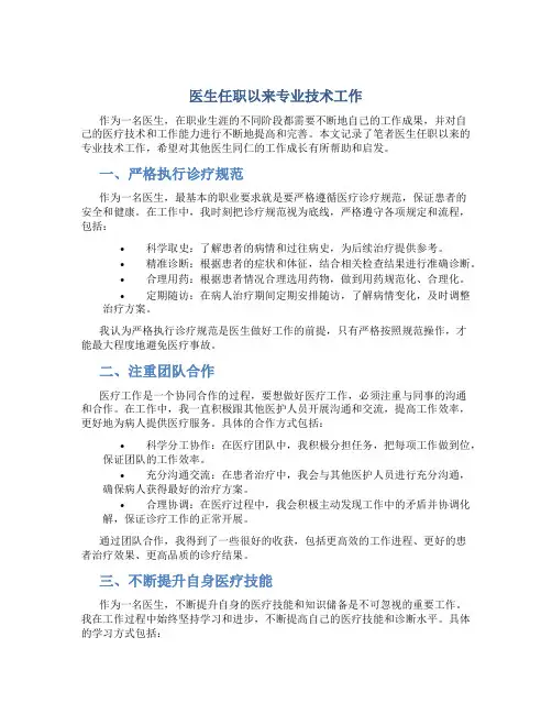 医生任职以来专业技术工作总结
