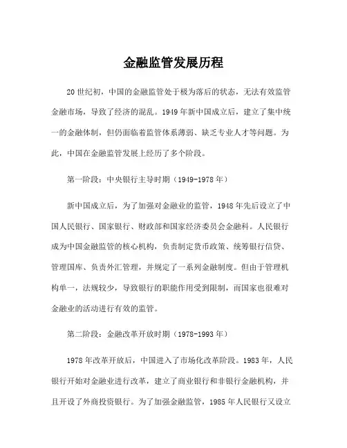 金融监管发展历程
