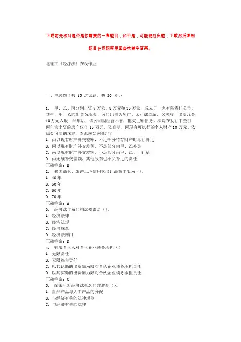19秋北理工《经济法》在线作业 辅导答案