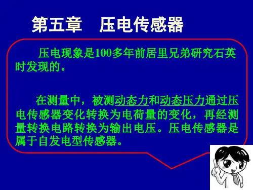 压电原理及材料