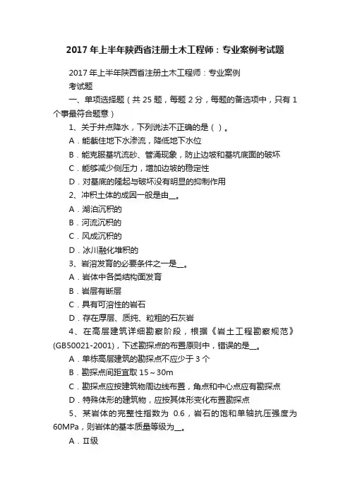 2017年上半年陕西省注册土木工程师：专业案例考试题