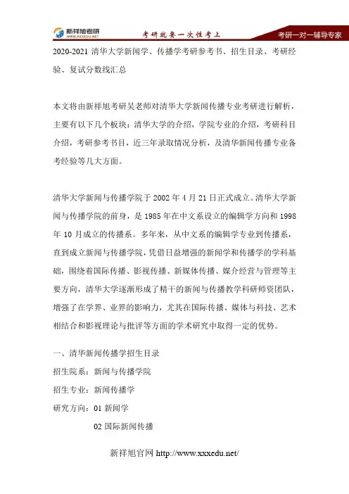 2020-2021清华大学新闻学、传播学考研参考书、招生目录、考研经验、复试分数线汇总