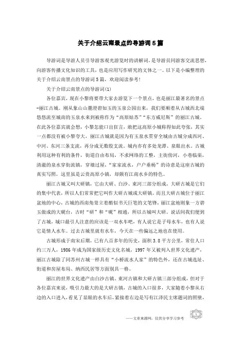 关于介绍云南景点的导游词5篇