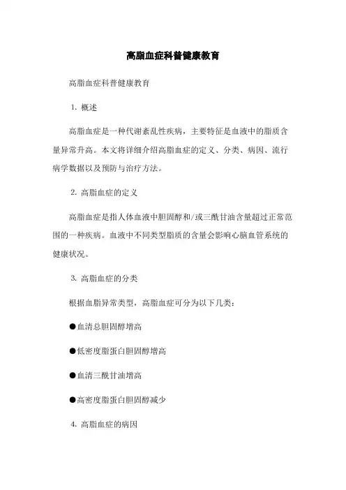 高脂血症科普健康教育