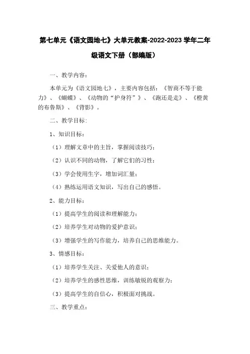 第七单元《语文园地七》大单元教案-2022-2023学年二年级语文下册(部编版)