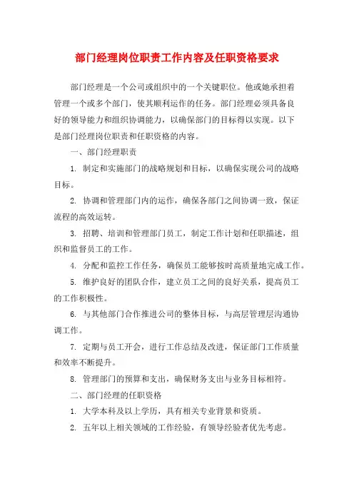 部门经理岗位职责工作内容及任职资格要求