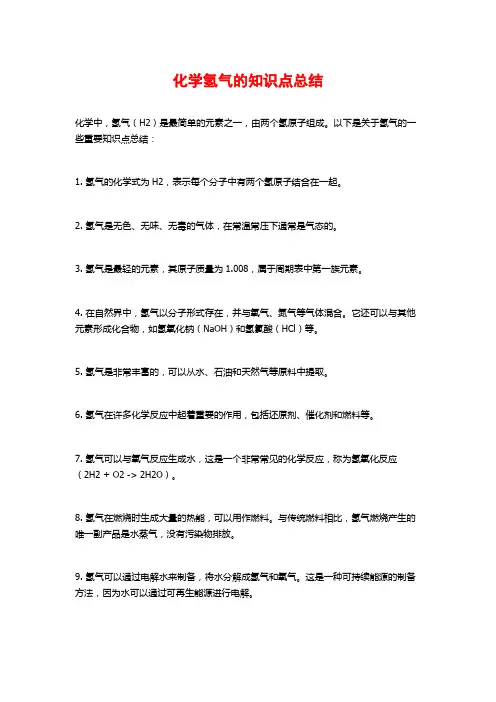 化学氢气的知识点总结