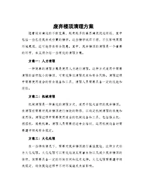 废弃楼顶清理方案