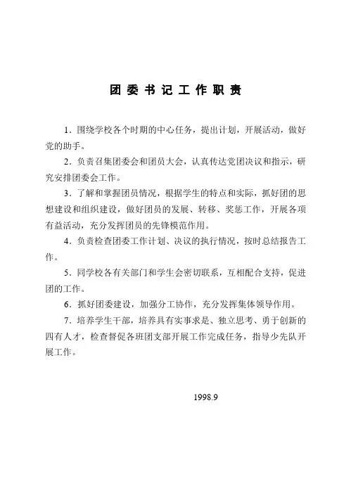 团委书记工作职责