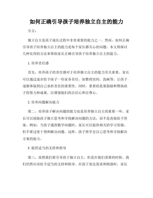 如何正确引导孩子培养独立自主的能力