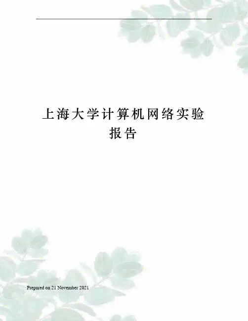 上海大学计算机网络实验报告
