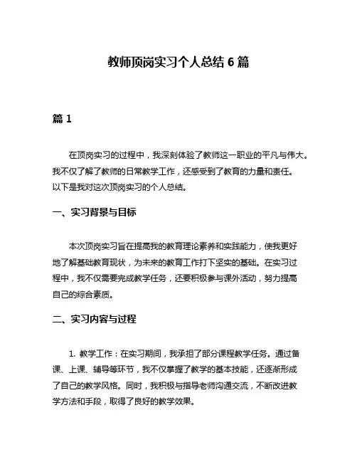 教师顶岗实习个人总结6篇