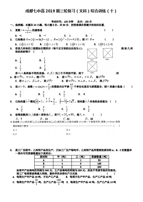四川省成都七中高2019届数学三轮复习文科综合训练(10)及答案解析