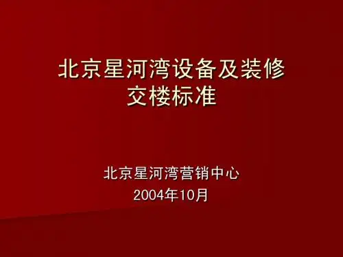 北京星河湾设备及装修1629267880