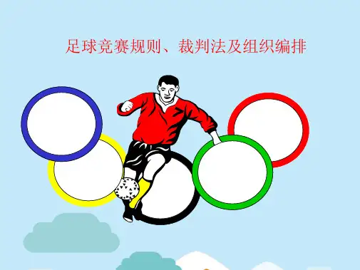 足球竞赛规则裁判法(共56张PPT)