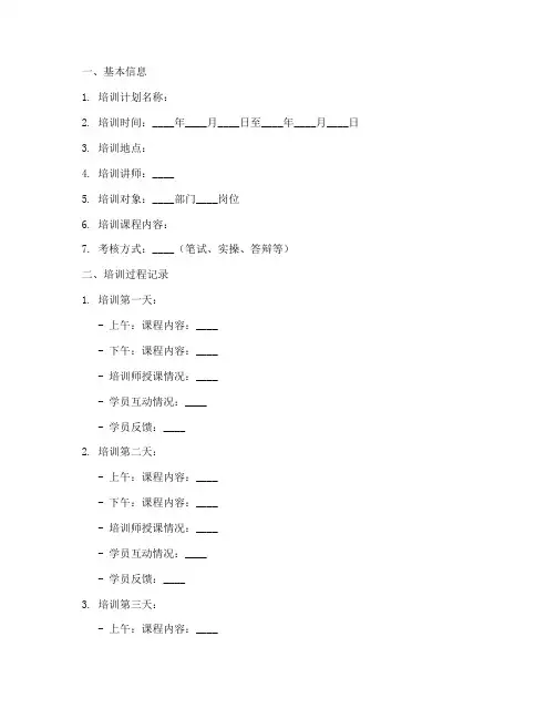 培训计划考核记录模板