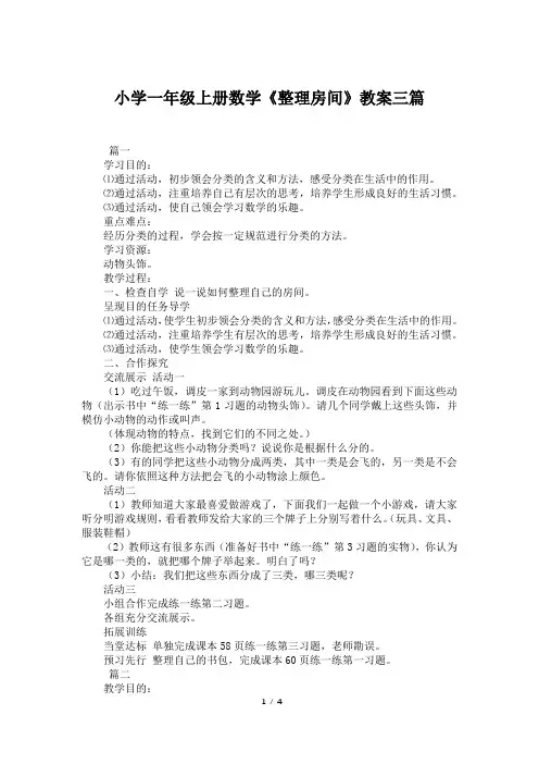 小学一年级上册数学《整理房间》教案三篇