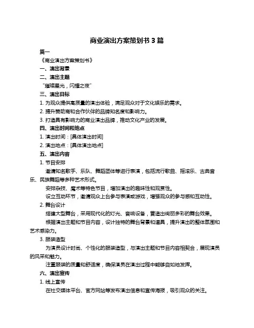 商业演出方案策划书3篇
