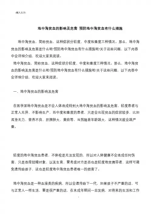 【推荐下载】地中海贫血的影响及危害 预防地中海贫血有什么措施