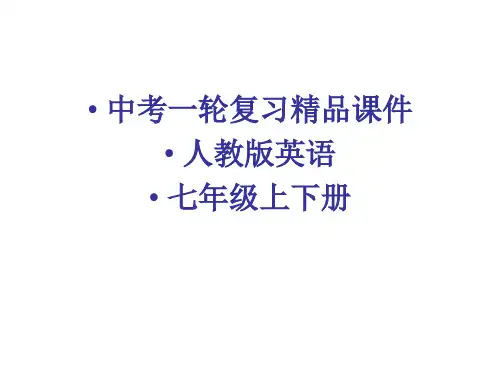 中考一轮复习英语精品课件七年级上下册4课时130张