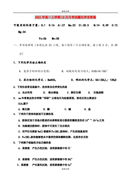 2021年高一上学期12月月考试题化学含答案