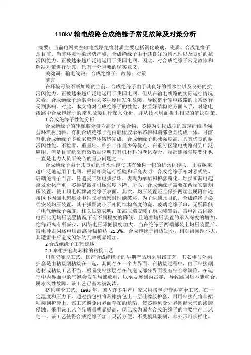 110kV输电线路合成绝缘子常见故障及对策分析