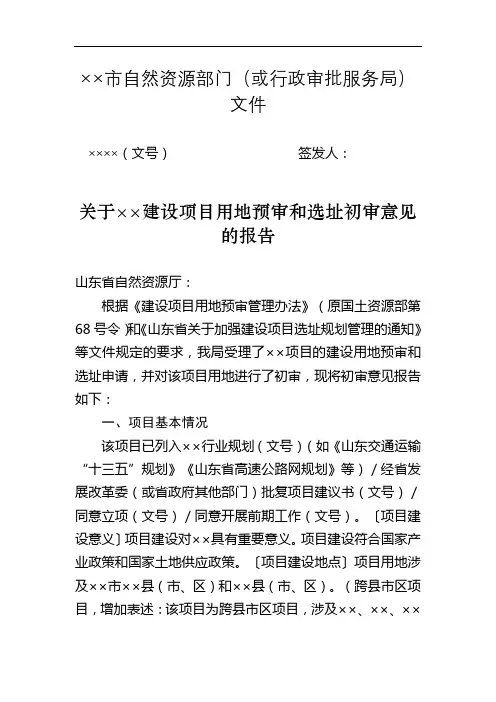 关于××建设项目用地预审和选址初审意见的报告【模板】