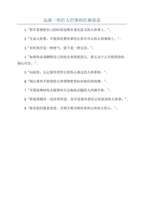 远离一些烂人烂事的经典语录