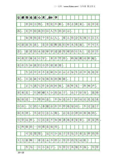 五年级散文作文：让感悟走进心灵_500字