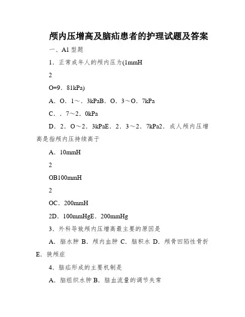 颅内压增高及脑疝患者的护理试题及答案