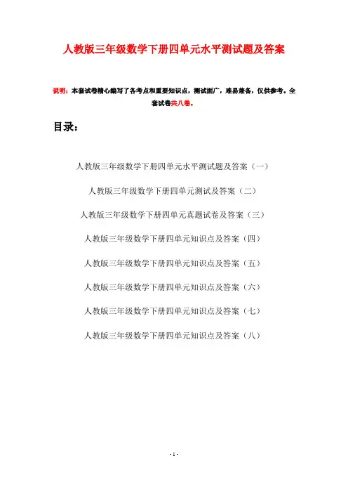 人教版三年级数学下册四单元水平测试题及答案(八套)