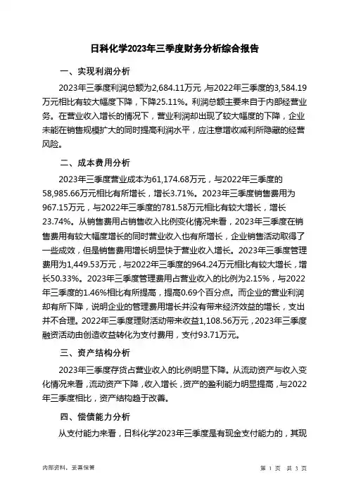300214日科化学2023年三季度财务分析结论报告