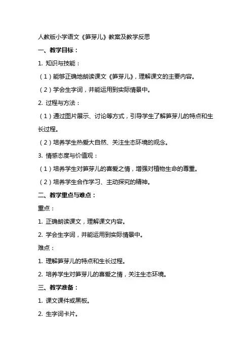 人教版小学语文《笋芽儿》教案及教学反思