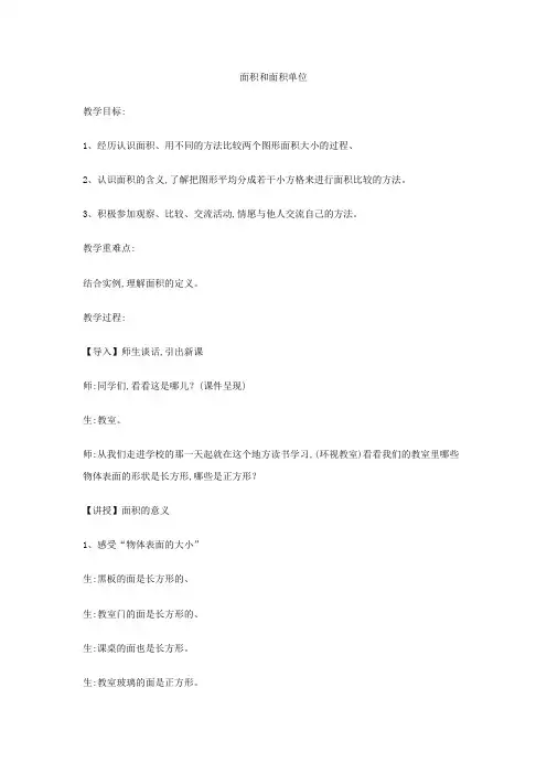 三年级下数学教案面积和面积单位 冀教版