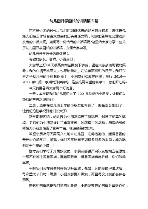 幼儿园开学园长的讲话稿5篇