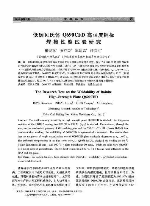 低碳贝氏体Q690CFD高强度钢板焊接性能试验研究