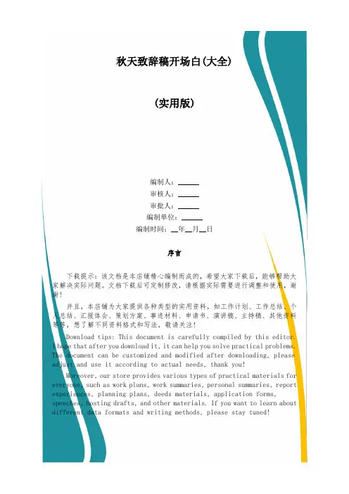 秋天致辞稿开场白(大全)
