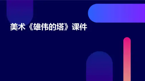 美术《雄伟的塔》课件