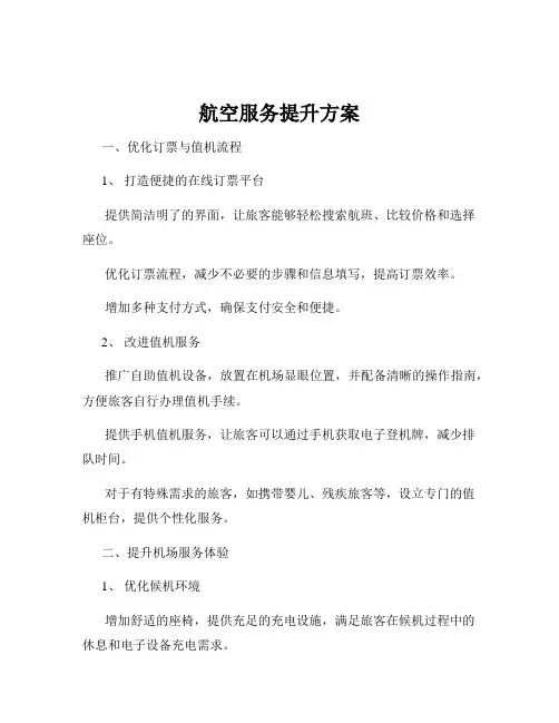 航空服务提升方案