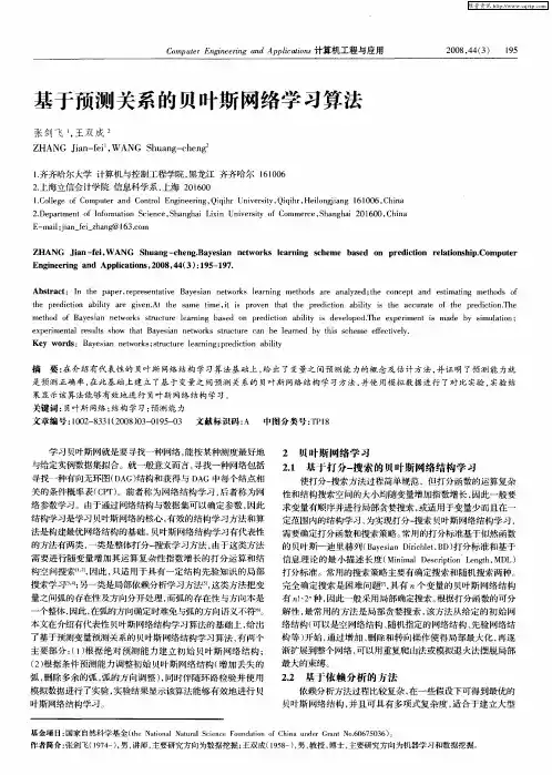 基于预测关系的贝叶斯网络学习算法